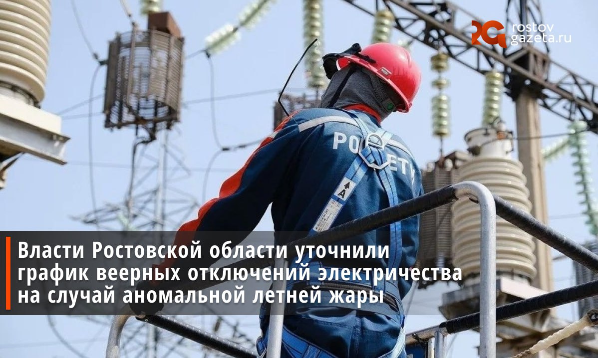 Веерные отключения электричества введут в Ростовской области в случае экстремальной жары — как это было в прошлом году. График отключений, разработанный по инициативе системного оператора энергосетей, призван избежать аварийных ситуаций и как можно меньше воздействовать на системы водоснабжения и работу социальных объектов. Вводить отключения будут в случае аномально высоких температур, но уже сейчас в администрации призвали жителей региона ответственно подходить к использованию электросети и не включать сразу несколько электроприборов за раз. Подписаться Прислать нам новость
