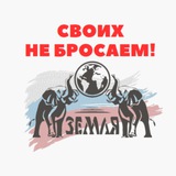 Zемля СВОИХ НЕ БРОСАЕМ!