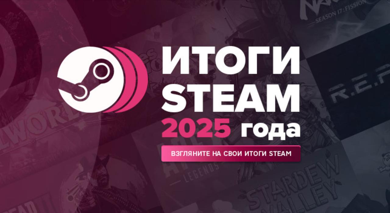 В Steam заработал Replay 2025 так что можно приступать к подведению итогов Как и последние несколько лет система покажет каждому пользователю всю игровую статистику о любимых играх и жанрах заработанных достижениях и многом другом Вплоть до того сколько времени вы провели за новинками и как часто играли с контроллером Делитесь своими итогами в комментариях Кинопоиск Игры