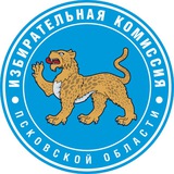 Аватар Телеграм канала: Избирательная комиссия Псковской области