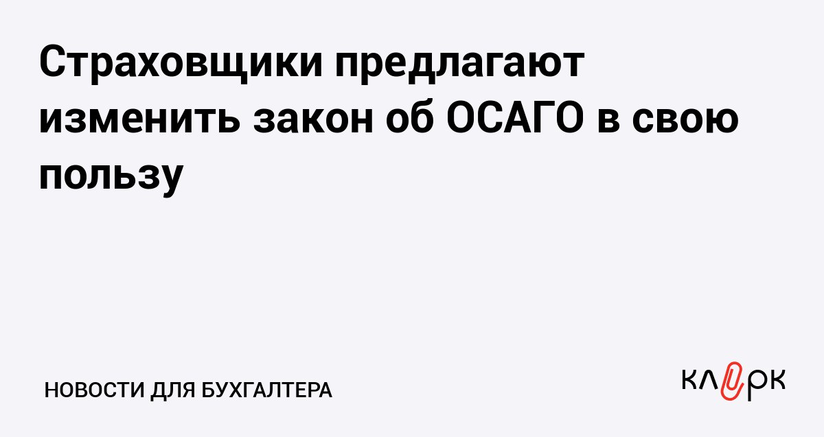 Страховщики предлагают изменить закон об ОСАГО в свою пользу Клерк Ру Практическая помощь бухгалтеру RSS РСА предложил ограничить взыскание убытков по ОСАГО со страховщиков сверх лимита