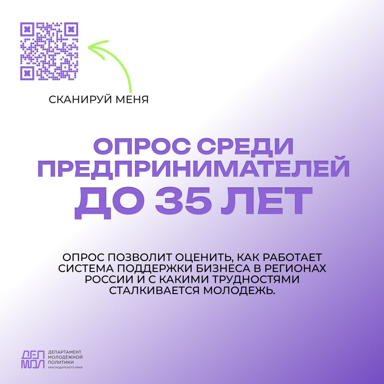 Молодых предпринимателей приглашают к участию в исследовании поддержки бизнеса Агентство стратегических инициатив проводит опрос среди предпринимателей до 35 лет чтобы оценить как работает система поддержки бизнеса в регионах России и с какими трудностями сталкивается молодежь В анкете польза действующих программ поддержки условия для открытия и ведения бизнеса основные проблемы и барьеры Результаты помогут составить рейтинг регионов по развитию молодежного предпринимательства выявить слабые места и сократить бюрократические и финансовые препятствия Принять участие можно до 20 февраля по ссылке Ваше мнение важно для развития предпринимательства в стране