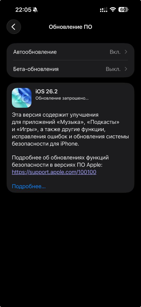 Apple выпустила iOS 26 2 с десятками новых функций для iPhone и iPad 12 декабря Apple представила обновление iOS 26 2 уже доступное для загрузки на все совместимые iPhone и iPad Обновление весит более 10 ГБ и содержит как новые возможности так и исправления ошибок повышающие стабильность и удобство работы с устройствами Музыка В разделе Подборка лучшего на главной вкладке появился плейлист Избранные песни Тексты загруженных песен теперь доступны офлайн что позволяет просматривать их без подключения к интернету Подкасты Из окна плеера или расшифровки подкаста можно открывать ссылки на упоминаемые в выпуске подкасты и сразу подписываться на них упрощая поиск нового контента Игры и контроллеры В медиатеке игр появились фильтры для поиска по категории размеру и другим параметрам На внутриигровых баннерах теперь отображаются очки участников вызова в реальном времени позволяя видеть лидеров состязаний Улучшена поддержка контроллеров включая Backbone и Razer Новые возможности iOS 26 2 Настройка оформления часов на экране блокировки с регулировкой непрозрачности материала Liquid Glass Звуковые сигналы для напоминаний помогают не пропускать важные задачи напоминания можно откладывать или добавлять в Эфир активности AirDrop получил коды для безопасной передачи контента неизвестным контактам отправитель вводит код отображаемый на устройстве получателя чтобы завершить передачу В приложении Дом можно создавать пары сразу для нескольких аксессуаров из одного набора с помощью одного кода настройки В панели Мигание при предупреждениях настроек Универсального доступа появилась возможность настраивать мигание экрана при получении уведомлений В Freeform таблицы теперь поддерживают текст изображения документы и рисунки а размер ячеек автоматически подстраивается под содержимое Исправления ошибок Альбомы в медиатеке Музыки теперь воспроизводятся корректно сразу после их релиза Раздел Конфиденциальность и безопасность больше не отображается ошибочно как управляемый организацией iOS 26 2 делает работу с iPhone и iPad более удобной и безопасной расширяя возможности мультимедиа игр и системных настроек appleinside apple appleinside ios26