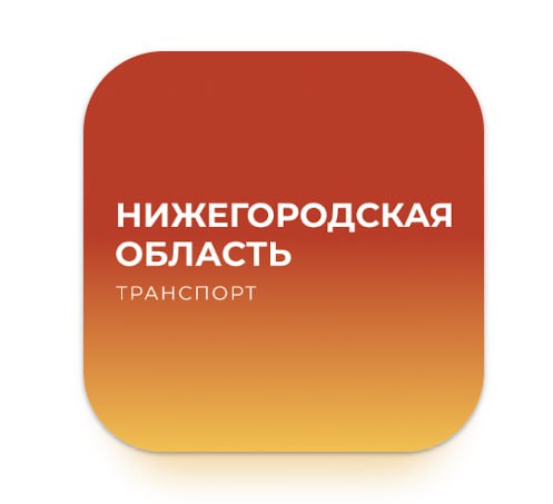 Власти Нижнего Новгорода нашли способ следить за перемещениями горожан В городских автобусах внедрена оплата по геолокации горожанам предлагается разрешить приложению Нижегородская область Транспорт доступ к геолокации смартфона в автобусе считать QR код и оплатить билет С прошлого года аналогичную систему оплаты ввели в городских электробусах Таким образом система позволяет отслеживать перемещения горожан причем не только в автобусах но и в постоянном режиме при действующем приложении Отметим приложение утверждает что не хранит данные однако при этом сообщает что не шифрует их Попытки отслеживать перемещения горожан также предпринимает и мэрия Москвы регулярно предлагая персонифицировать транспортные карты привязать их к паспорту и т д