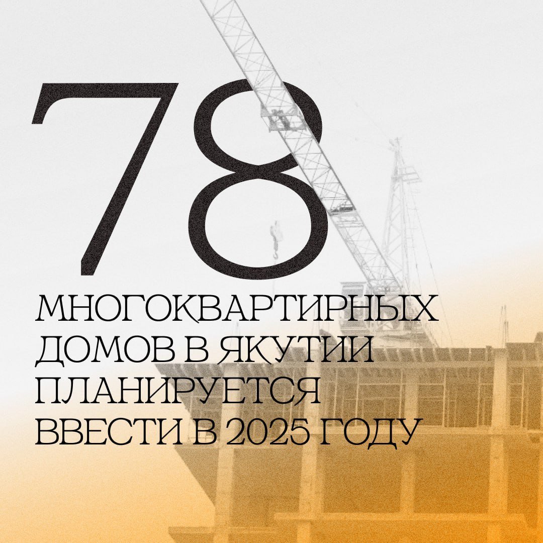 78 многоквартирных домов планируют ввести в Якутии в 2025 году  Якутия намерена остаться в числе лидеров Дальнего Востока по жилищному строительству. Так, в текущем году в республике планируют ввести 78 многоквартирных домов общей площадью около 124 тысячи квадратных метров. Новыми квартирами будут обеспечены 2 495 семей.   Одним из двигателей развития строительной сферы в республике остается Дальневосточная и арктическая ипотека. Уникальная программа со ставкой 2% годовых сохранилась, благодаря полпреду Юрий Трутневу, которого в этом вопросе поддержал президент России Владимир Путин.