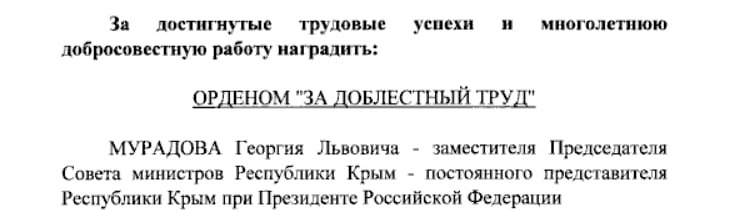 Постпред Крыма при президенте РФ Георгий Мурадов награжден орденом «За доблестный труд» Соответствующий указ президента РФ Владимира Путина размещен на сайте официального опубликования правовых актов. ВЕСТИ КРЫМ
