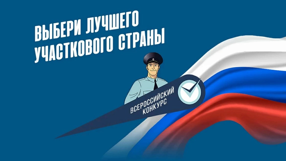 1 ноября стартует финальный этап Всероссийского конкурса МВД России Народный участковый 1 ноября начнется финальное голосование юбилейного 15 го Всероссийского конкурса Народный участковый проводимого Министерством внутренних дел Российской Федерации при поддержке Издательского дома Комсомольская правда Оно продлится до 10 ноября Дня сотрудника органов внутренних дел Российской Федерации Участие в заключительном этапе конкурса примут участковые уполномоченные полиции ставшие победителями региональных этапов Ознакомиться с подробной информацией о сотрудниках претендующих на звание Народного участкового можно в специальном разделе на сайте ИД Комсомольская правда Пользователи сети Интернет смогут проголосовать за одного из кандидатов через свои аккаунты в социальных сетях Министерство внутренних дел Российской Федерации приглашает граждан принять активное участие в выборе лучшего участкового страны По итогам голосования с учетом сведений о численности населения в регионе для каждого участника сформируют индекс доверия граждан Участковый с наивысшим значением этого показателя будет признан победителем конкурса Награждение призеров третьего этапа конкурса пройдет в Министерстве внутренних дел Российской Федерации в торжественной обстановке в канун Дня участкового уполномоченного полиции который по традиции отмечается 17 ноября В ходе церемонии символ конкурса переходящая бронзовая статуэтка будет передана Народному участковому России сообщила официальный представитель МВД России Ирина Волк Подписывайтесь на наши страницы в Telegram MAX VK