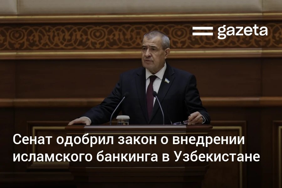 Сенатор Узбекистана одобрил закон о внедрении исламского банкинга в Узбекистане Банки смогут совмещать традиционные и исламские операции При Центральном банке появится Совет по исламским финансам Кредитные учреждения получат право финансирования на условиях распределения прибыли на агентское финансирование продажу товаров в рассрочку передачу имущества в исламскую аренду с правом выкупа и другие исламские операции Наценка при исламском финансировании освобождается от НДС доходы от исламской финансовой деятельности признаются процентными   www gazeta uz ru 2026 02 05 islamic finance Telegram Instagram YouTube