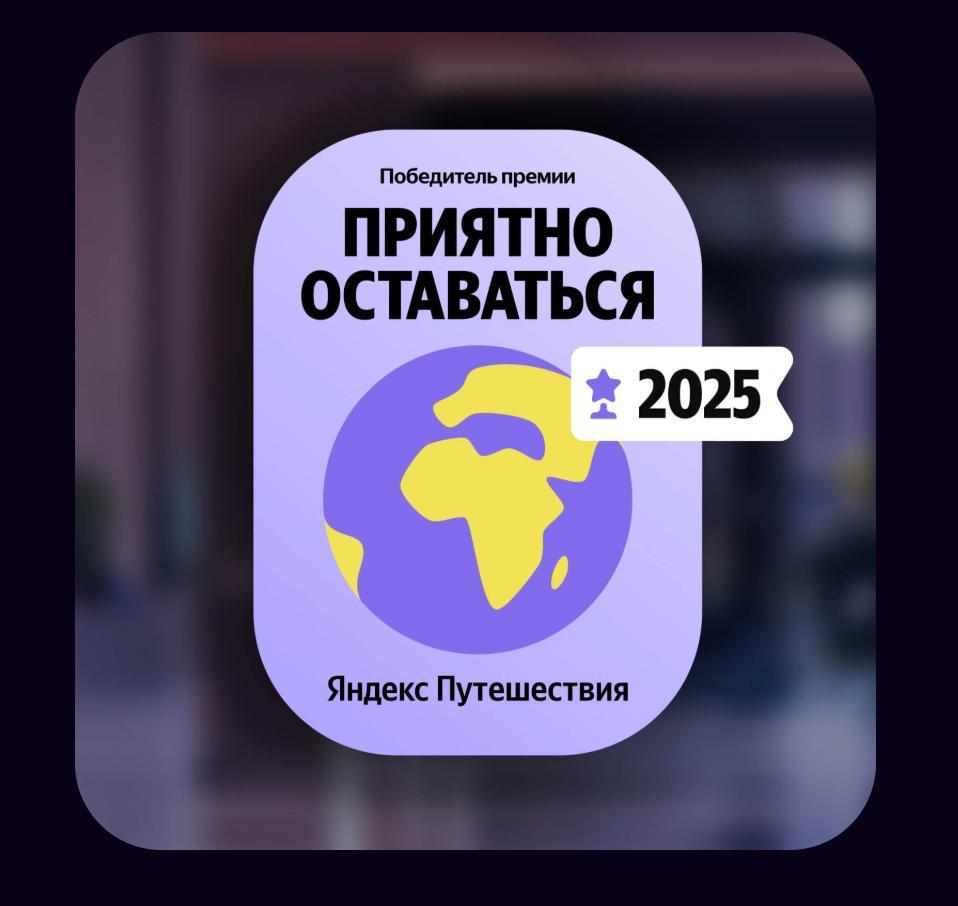 Яндекс Путешествия опубликовали итоги премии Приятно оставаться за 2025 год Знак качества получили 620 отелей из 68 регионов это объекты с высокой оценкой гостей от 4 5 низкой долей негатива в поддержке достаточным объёмом бронирований и чёткой работой с обратной связью Важно пороги считались с поправкой на регион в Москве и Петербурге требования заметно жёстче чем в малых локациях География показательная Лидером по числу награждённых стала Москва и область 76 объектов обогнав Краснодарский край Далее Санкт Петербург и Ленобласть В структуре победителей доминируют 3 4   66 совокупно почти четверть объекты без звёзд пятёрки всего 7 5 Рынок явно голосует не за витрину а за понятный устойчивый продукт При высокой конкуренции и плотном деловом трафике выигрывают не самые громкие бренды а те кто системно держит сервис и не проваливается в мелочах Коллеги будем честны эта премия всё меньше про грамоту на стену статуэтку на ресеп и всё больше про управляемость бизнеса Пользовательская оценка работа с жалобами дисциплина в обратной связи это уже не репутация а операционная метрика Значок Приятно оставаться не волшебная кнопка продаж а понятный ориентир для гостя Победителей смотрим здесь Ночной портье