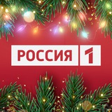 Россия 1