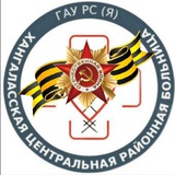 🚑🩺ГАУ РС(Я) "Хангаласская ЦРБ"
