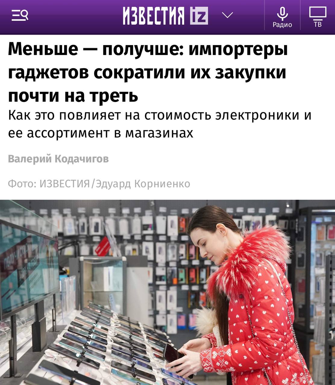 Импортёры электроники снизили закупки вплоть до 30%. Эксперты ожидают роста цен гаджетов на 10-15% и вплоть до 20%  Продавцы жалуются, что россияне стали нести деньги в банки из-за высоких ставок по депозитам, а не в магазины.  В итоге на рынке не исключают снижения ассортимента магазинов электроники и дефицита ряда моделей, особенно от ушедших брендов.