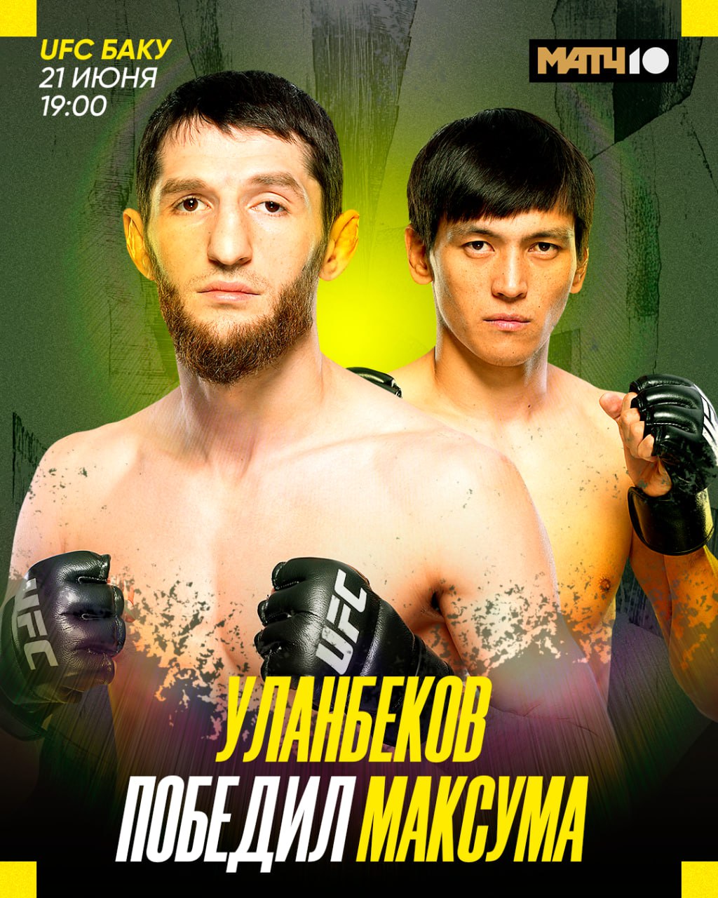 Уланбеков одержал победу над Максумом на турнире UFC в Баку Трехраундовый бой в наилегчайшем весе завершился победой россиянина единогласным решением судей. Уланбеков выиграл четвертый поединок подряд, всего на его счету 17 побед и два поражения в смешанных единоборствах.