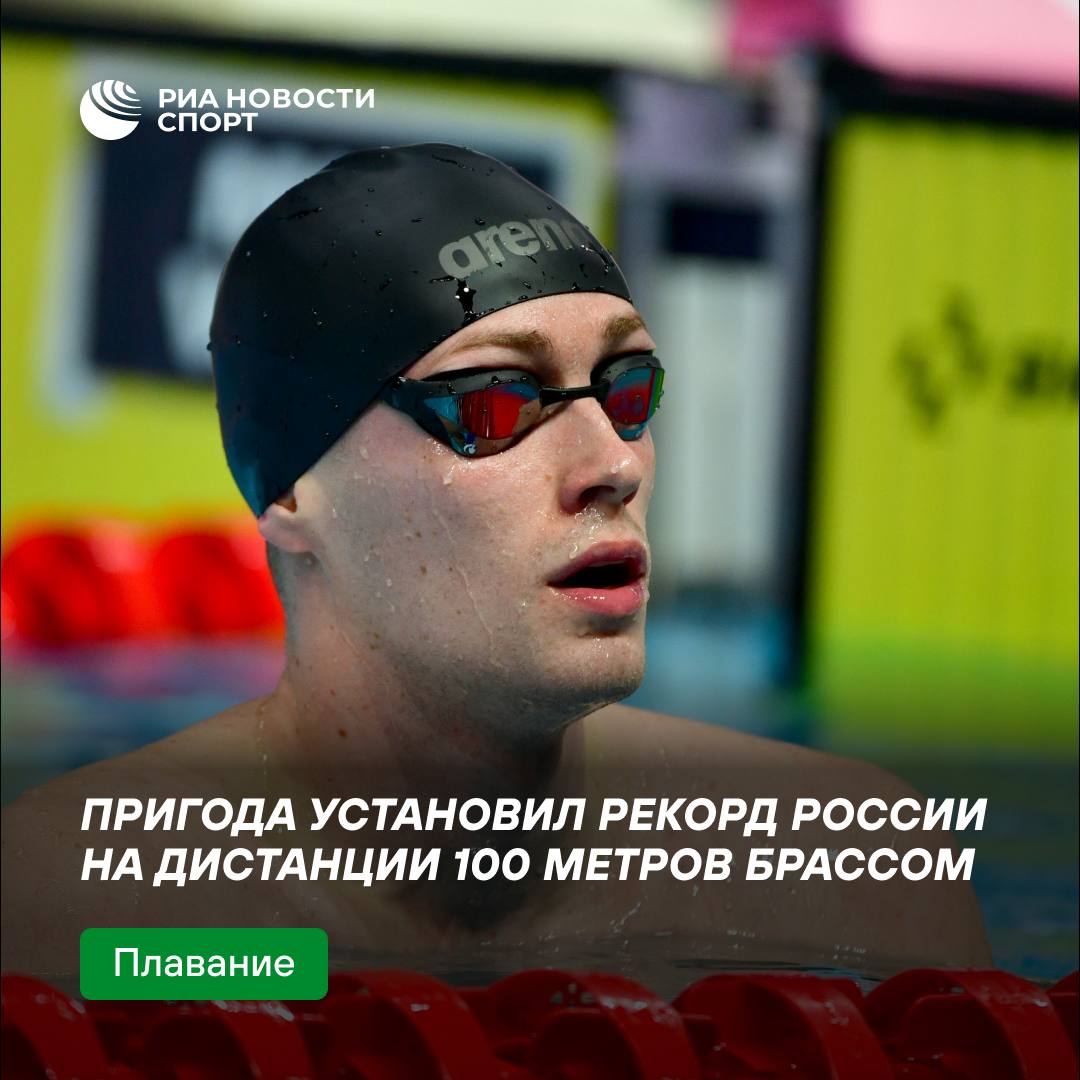 ‍  Пригода установил рекорд России на дистанции 100 метров брассом на чемпионате мира  Кирилл вышел в полуфинал с лучшим временем в предварительных заплывах – 55,82 секунды. Рекорд России равнялся 55,95 секунды и был установлен Пригодой 22 ноября 2024 года на чемпионате России в Санкт-Петербурге.  #плавание