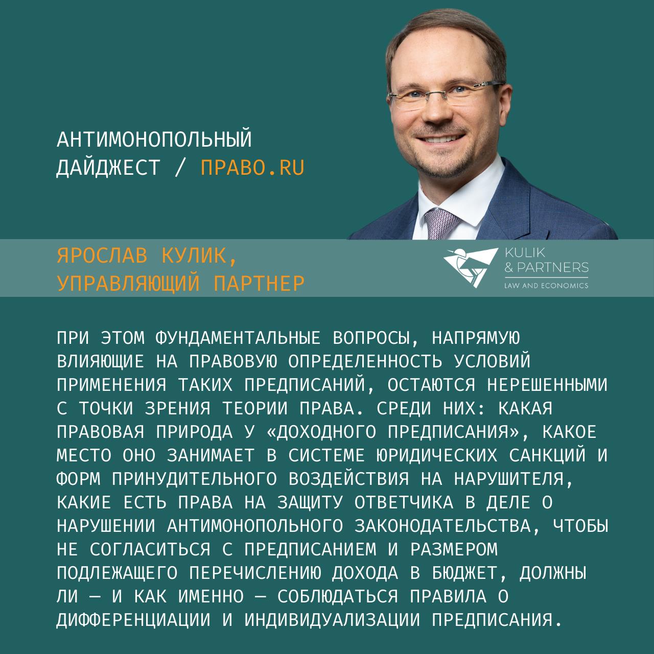 ВС переписал обзор по антимонопольным делам и убрал спорные позиции Президиум Верховного суда пересмотрел Обзор практики дел по административной ответственности за антимонопольные нарушения и исключил рекомендации которые меняли подход к оценке поведения доминирующих компаний и участников коллективного доминирования Суд восстановил прежние правовые позиции а спорные выводы вызвавшие критику ФАС и экспертов убрал из документа Позиции из этого обзора разбирали в материале Обзор ВС административная ответственность за нарушение антимонопольного законодательства ВС подтвердил что если один из нескольких доминирующих участников нарушает запреты то это квалифицируется как злоупотребление доминирующим положением Для таких компаний сохраняется возможность назначения оборотного штрафа если цель заключалась в получении сверхвыручки за счет монопольно высокой цены Подход с фиксированным штрафом суд отверг санкция до 1 млн руб не сдерживает компании которые получают миллиардные доходы от нарушений Ярослав Кулик отмечает что апрельский обзор стал одним из наиболее значимых документов в антимонопольной практике после постановления Пленума ВС 2 2021 Он впервые системно затронул такие чувствительные темы как коллективное доминирование доходные предписания и иммунитет от картелей для лиц находящихся в отношениях контроля Многие из этих позиций вступили в противоречие с подходами ФАС и частью судебной практики и вызвали острую реакцию которую служба публично не демонстрировала но активно обсуждала внутри отрасли Исключение этих положений подчеркивает Кулик стало беспрецедентным событием решение Президиума приняли по мотивам не связанным с изменениями законодательства а сам текст корректирующего акта Верховный суд не опубликовал Он ограничился пресс релизом который лишь констатировал возвращение к прежним подходам По словам эксперта суд вернулся к прежней практике поведение одного участника коллектива доминирующих вновь квалифицируют как злоупотребление доминированием оборотные штрафы сохраняют приоритет если компания стремилась получить дополнительную прибыль фиксированный штраф по ст 14 31 КоАП суд назвал не сдерживающим и экономически бессмысленным Кулик подчеркивает что устойчивых и непротиворечивых судебных подходов в практике по доходным предписаниям пока нет По его словам в конце 2024 2025 годов ФАС впервые за длительное время выдала сразу несколько таких предписаний по громким делам которые можно разделить на две группы Дела о недобросовестной конкуренции связанные с незаконным использованием объектов интеллектуальной собственности Сюда эксперт относит споры с фармкомпаниями Акрихин и Аксельфарм Дела о злоупотреблении доминирующим положением не связанным с ограничением конкуренции Эти предписания ФАС выдала в делах против МТС и Издательства Просвещение До этого ФАС крайне редко применяла доходные предписания к доминирующим компаниям Чаще такие меры появлялись в региональных делах о картелях но не становились предметом серьезного обсуждения в профессиональной среде По словам Кулика сейчас мнения о законности таких предписаний разделились суды выносят разные решения а общей линии не сложилось В этом месяце ФАС и МТС заключили мировое соглашение единственное для службы в 2025 году а в 2024 году мировые соглашения служба подписала в спорах с ММК НЛМК и Северсталью Вдобавок в декабре апелляционный суд рассмотрит дело издательства Просвещение которое стало одним из ключевых тестов для подхода к доходным предписаниям