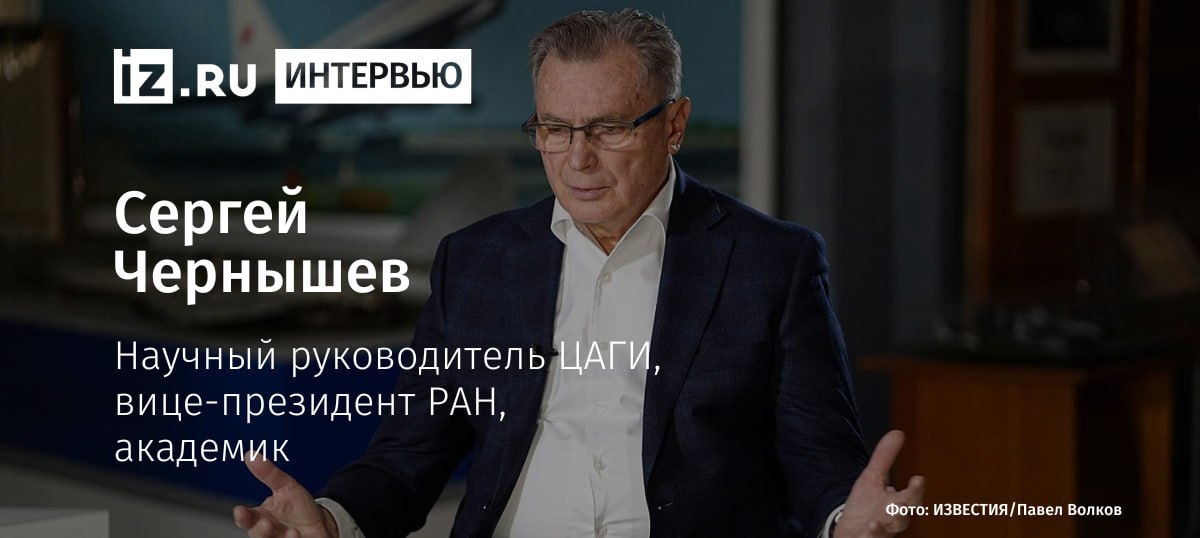 "В России разрабатывают вертолет, который в полете превращается в самолет": о прорывных разработках в отечественной авиации рассказал в интервью "Известиям" научный руководитель ЦАГИ, вице-президент РАН, академик Сергей Чернышев.  Одна из новаторских конструкций, находящихся в разработке ЦАГИ, — аппарат, оснащенный несущим винтом, который в определенных режимах полета фиксируется и становится просто крылом. При этом толкающие двигатели продолжают работать, и воздушное судно летит как самолет.  Академик также рассказал о разработке пассажирского сверхзвукового самолета нового поколения. Предполагается, что судно будет летать с крейсерской скоростью, соответствующей числу 1,8 Маха, что на высоте 14–16 км составит порядка 2200 км/ч.  Подробнее — в эксклюзивном интервью "Известий".       Отправить новость