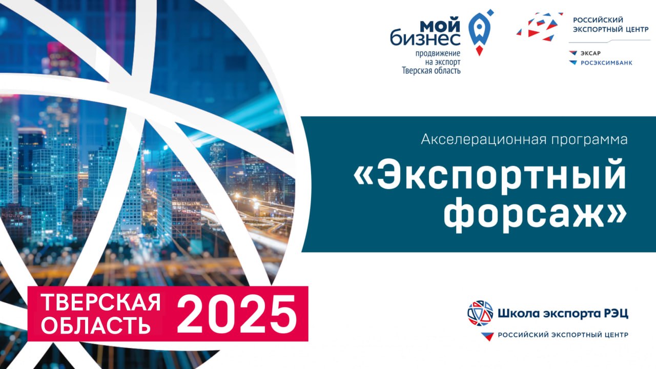 В Верхневолжье стартовал новый поток акселерационной программы Экспортный форсаж Она разработана Школой Российского экспортного центра и направлена на реализацию экспортного потенциала местных компаний В регионе программа проводится уже во второй раз ее реализует Центр поддержки экспорта ЦПЭ работающий в структуре регионального Центра Мой бизнес В этом году в обучении принимают участие представители десяти тверских компаний отраслей пищевой и лёгкой промышленности приборостроения полиграфии производства строительных материалов Образовательные мероприятия проводит федеральный тренер Школы экспорта АО Российский экспортный центр кандидат экономических наук доцент MS In GSCM Анна Кочемасова Итогом обучения должно стать заключение экспортного контракта в течение одного года после окончания акселератора Подробнее по ссылке Подписаться на Пул69 в МАХ