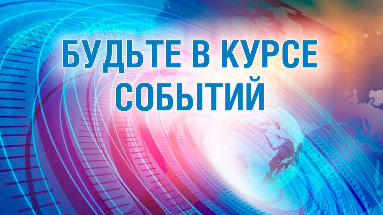 Обзор актуальных новостей  Стартовал прием заявок на второй в 2025 году конкурс Фонда президентских грантов  Чат-бот «Помощник Рособрнадзора» стал доступен педагогам школ всей страны в «Сферуме»  В РФ начали клинические испытания генного препарата от болезни Дюшенна  В России активно создается сеть современных университетских кампусов  #ZAМир #ZAРоссию