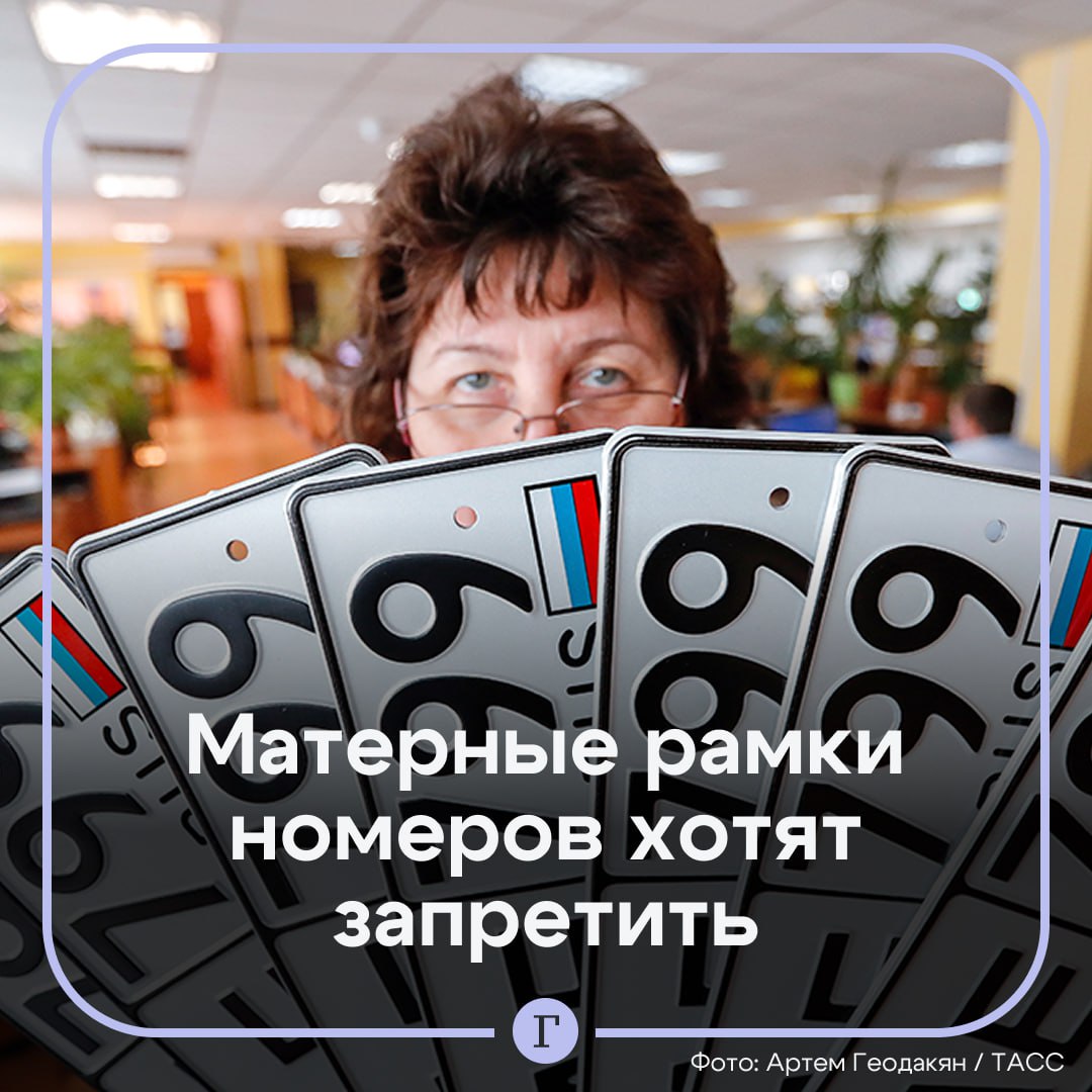 Рамки номеров с нецензурной бранью призвали запретить. С подобной инициативой выступила депутат Яна Лантратова: «Считаю целесообразным инициировать работу по пресечению установки таких номерных рамок, содержащих ненормативную лексику, оскорбительные или вульгарные выражения, фразы и символику, подрывающие общественные и государственные ценности». По ее словам, такая практика подрывает уважение к государственным символам. Она рассказал, что жалобы на подобные рамки в последнее время заметно участились. Поддерживаете идею запрета? — /