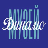 Аватар Телеграм канала: Музей Динамо
