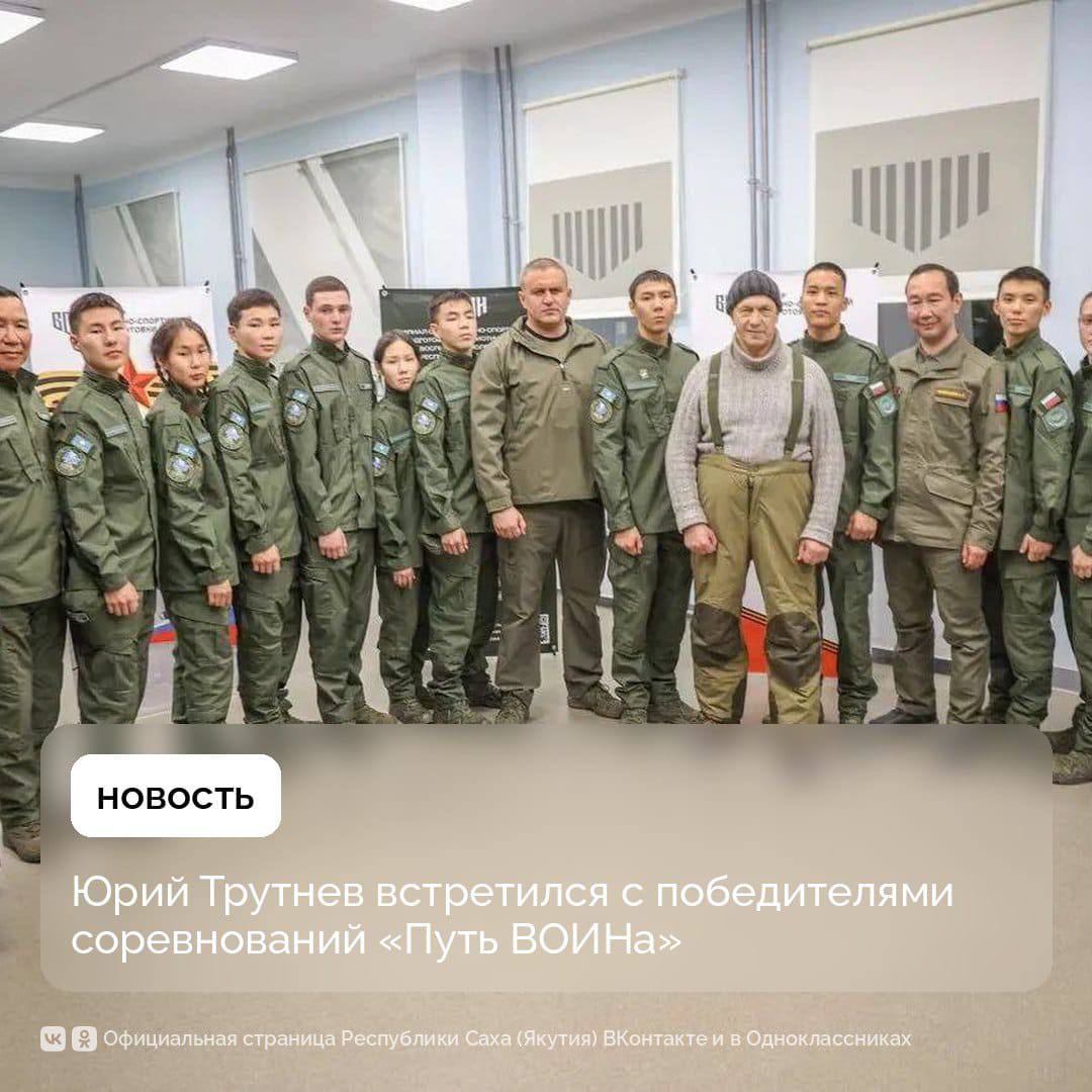 В Якутске Заместитель Председателя Правительства РФ полномочный представитель Президента РФ в ДФО председатель Наблюдательного совета Центра ВОИН Юрий Трутнев встретился с командой победителем первых Всероссийских военно тактических соревнований Путь ВОИНа Встреча прошла школе 40 где располагается филиал Центра ВОИН Соревнования были организованы Центром ВОИН при поддержке Правительства Республики Саха Якутия и Федерации боевого снайпинга России по поручению Юрия Трутнева в целях совершенствования системы подготовки и закрепления полученных курсантами Центра ВОИН знаний на практике Поздравляю команду Якутии с победой в первых Всероссийских соревнованиях Путь ВОИНа Мы за вами следили болели Мне присылали видео о соревнованиях которые я просматривал Мы эти соревнования придумали не просто как игру а хотели помочь вам подготовиться к взрослой жизни и защите нашей Родины Что мы закладывали в основу Мы хотели чтобы вы думали а не просто бегали вокруг тропинок с лазертагами строили тактические комбинации учились побеждать Конечно вам есть чему учиться Мы тоже учимся Приехали сейчас с полигона Сегодня губернаторы легли на огневой рубеж и вместе с бойцами которые вчера участвовали в турнире поработали со снайперским оружием на больших расстояниях и показали хороший результат Будем вместе с вами дальше работать развиваться и делать нашу Россию сильнее сказал Юрий Трутнев Финал соревнований проводился с 15 по 20 сентября в Якутске В нём приняли участие четыре команды филиалов Центра ВОИН показавшие лучшие результаты по итогам отборочного этапа в Волгограде Боотур Якутия Соболь Тюменская область Амурские ВОИНы Хабаровский край и Сталинград Волгоградская область По итогам соревнований первое место заняла команда филиала Центра ВОИН в Республике Саха Якутия второе место отряд тюменского филиала третье место команды из Волгоградской области и Хабаровского края ПравительствоЯкутии