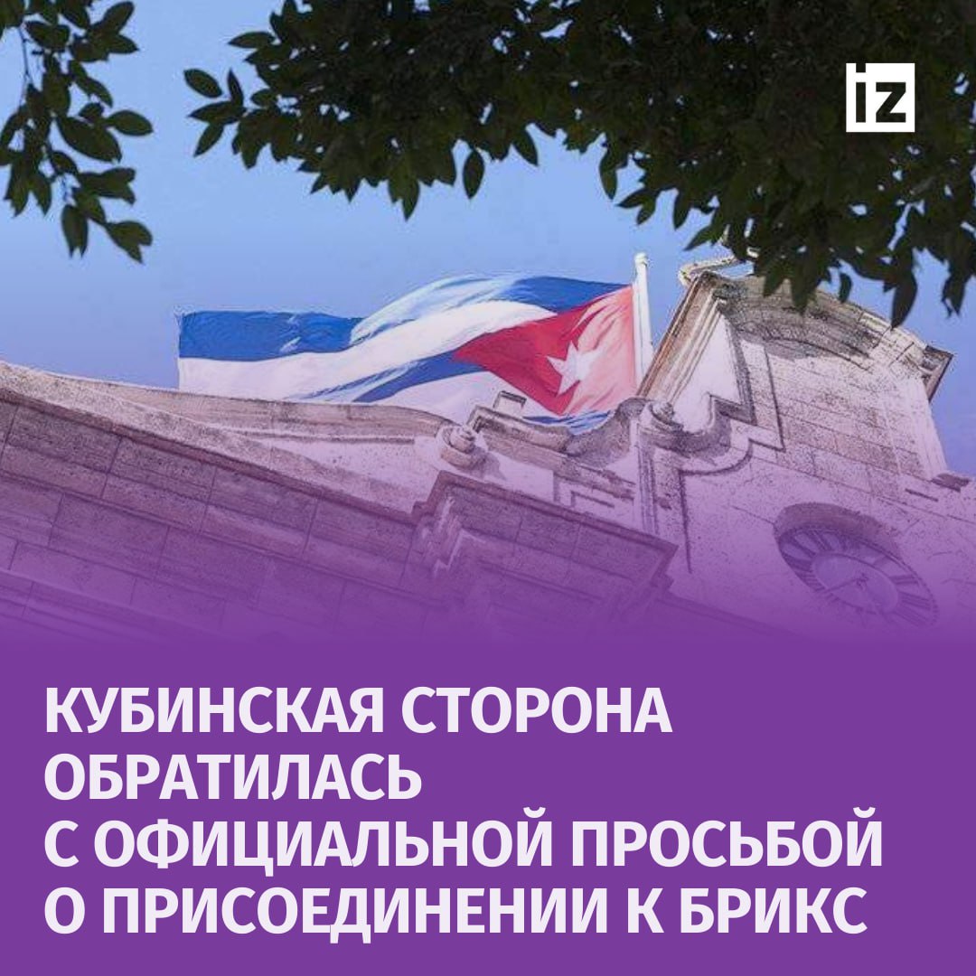 Куба обратилась с официальной просьбой о присоединении к БРИКС.   В письме к президенту РФ запрошено присоединение Кубы к организации в качестве "страны-партнера".  "Владимир Путин председательствует в группе, которая укрепляет себя в качестве ключевого игрока в глобальной геополитике и надеется на страны Юга", — написал на официальной странице в X генеральный директор по двусторонним отношениям Министерства иностранных дел Республики Куба Карлос М. Перейра.       Отправить новость