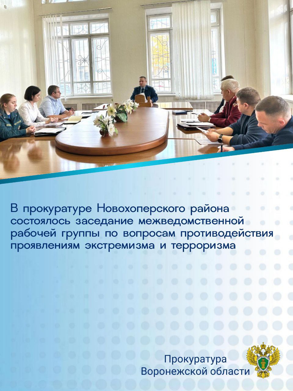 Прокурор Новохоперского района Роман Шопин провел заседание межведомственной рабочей группы по вопросам координации и взаимодействия в сфере противодействия проявлениям экстремизма и терроризма Обсуждены вопросы эффективности проводимых территориальными органами федеральных органов исполнительной власти органами власти области местного самоуправления организациями мероприятий по исполнению законодательства о противодействии терроризму в том числе состояния антитеррористической защищенности объектов образования здравоохранения культуры и спорта По итогам совещания выработаны меры направленные на повышение эффективности работы на данном направлении