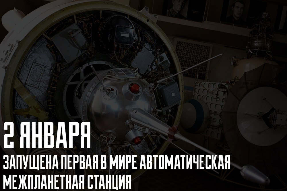 2 января 1959 года была запущена первая в мире автоматическая межпланетная станция советская Луна 1 Этот космический зонд также известный как Мечта или Луна 1D стартовал на ракете Восток Л которая была дополнена третьей ступенью для достижения второй космической скорости С массой 361 кг Луна 1 достигла значимого результата пролетев мимо Луны на расстоянии около 6 тысяч километров На борту аппарата находилось специальное устройство которое через сутки после запуска выпустило облако паров натрия создав первую искусственную комету видимую с Земли как слабую звезду 6 й величины Хотя станция не достигла Луны она стала первым объектом преодолевшим притяжение Земли и вышедшим на гелиоцентрическую орбиту став искусственным спутником Солнца Полет Луны 1 открыл новые горизонты в астрономических исследованиях позволив ученым зафиксировать внешний радиационный пояс Земли и осуществить первые измерения параметров солнечного ветра Этот полет был признан рекордным и частично успешным внесши значительный вклад в науку и космонавтику РМИ РМИ РМИ