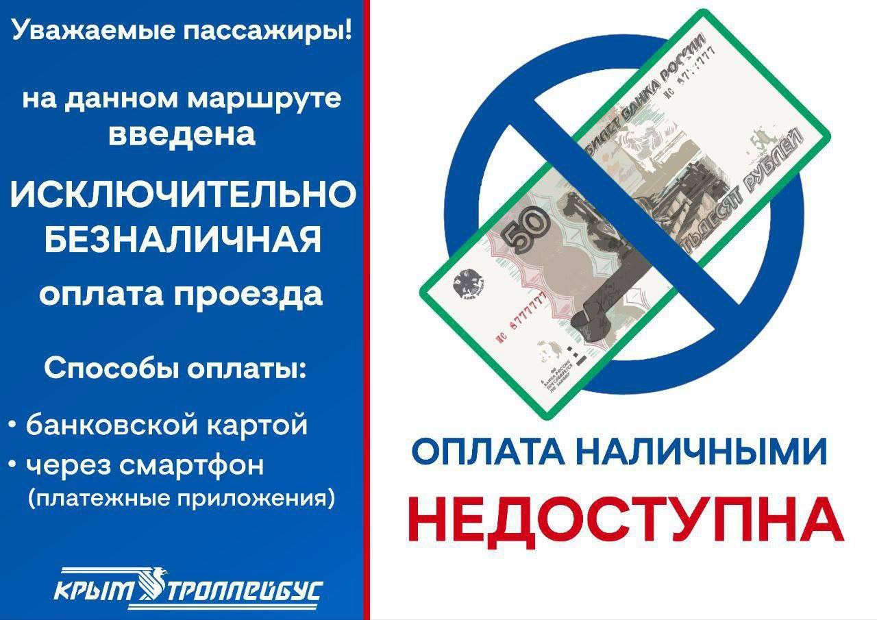 С 1 августа на 9 маршрутах Симферополя и Керчи вводится исключительно безналичная оплата проезда  Об этом сообщили в Минтрнсе Крыма.   На симферопольских маршрутах №30, 55, 67, 93 и 95, а также на керченских - №3, 8 и 41, оплата проезда теперь возможна только банковской картой или телефоном.   : Минтранс РК     ВЕСТИ КРЫМ