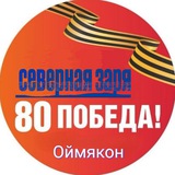 Аватар Телеграм канала: ОЙМЯКОН / "Северная заря"