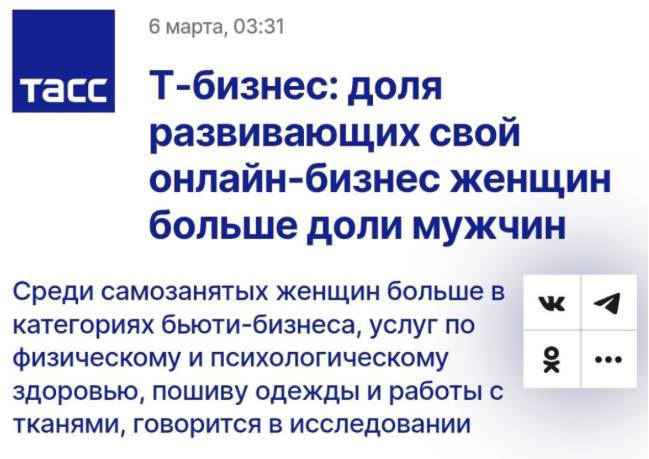 Согласно данным, предоставленным ТАСС, женщины чаще занимаются онлайн-бизнесом по сравнению с мужчинами. Этот вывод был сделан специалистами из Т-Бизнеса в рамках аналитического исследования проекта T-Data. Доля женщин, занимающихся развитием онлайн-бизнеса, составляет 53%, тогда как мужчины занимают 47%.  В рамках самозанятости женщины преобладают в таких областях, как индустрия красоты  87% , оздоровительные услуги  73% , а также изготовление и обработка одежды  72% . Среди индивидуальных предпринимателей женщины преимущественно занимают позиции в сфере образования  69% , оказывают услуги для физических лиц  60%  и занимаются ветеринарной деятельностью  60% . Стоит отметить, что в ветеринарной деятельности женщины занимают лидерские позиции, составляя 52% руководителей.