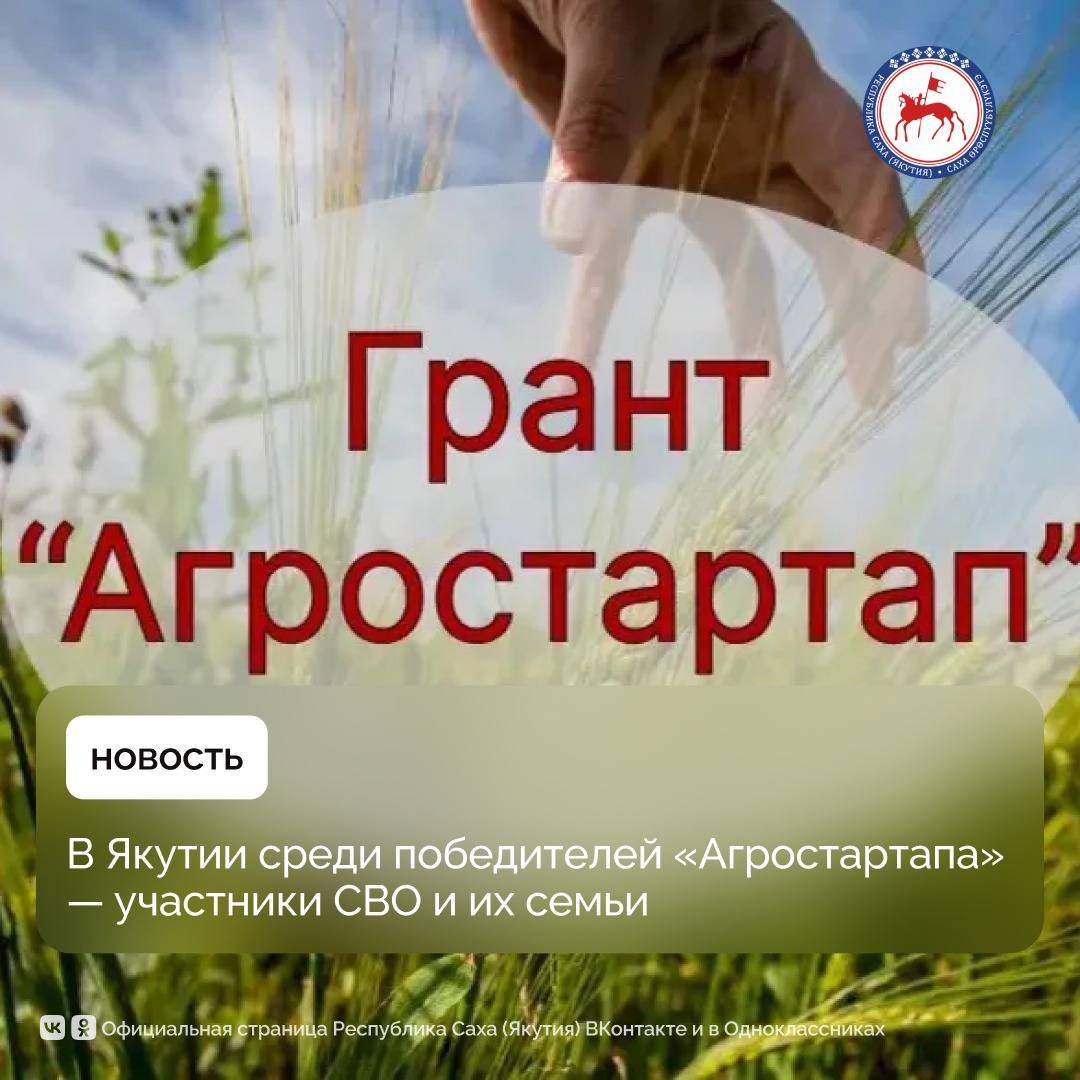 Определились победители конкурсного отбора на получение гранта Агростартап в 2025 году 15 начинающих фермеров получат гранты на общую сумму 64 млн рублей Об этом сообщает Минсельхоз Якутии Всего на участие в конкурсе поступило 78 заявок из которых к рассмотрению была допущена 61 заявка В числе победителей 2 участника специальной военной операции 2 близких родственника Героев России и 2 члена семей участников СВО Кроме того в числе победителей 2 жителя Верхоянского района относящегося к Арктической зоне Как отметили в республиканском ведомстве важную роль в успешной подготовке документов сыграла ресурсная поддержка 12 из 15 победителей консультировались и получали помощь в оформлении заявок от специалистов отдела оказания услуг Центра ресурсного обеспечения АПК Якутии Размер гранта Агростартап для одного победителя варьируется от 1 5 до 8 млн рублей в зависимости от направления хозяйства Обязательным условием является софинансирование проекта со стороны фермера в размере не менее 10 от его общей стоимости Средства можно направить на приобретение животных техники оборудования земельных участков а также на подключение к инженерным сетям Приём заявок на конкурс 2025 года проходил в электронном виде через портал Электронный бюджет с 12 августа по 13 сентября Общий объём грантовой поддержки в этом году составил 64 млн рублей Основную часть свыше 60 млн рублей составляют средства федерального бюджета Со всеми победителями будут заключены соглашения о предоставлении грантов С протоколом подведения итогов можете ознакомиться на сайте Минсельхоза Якутии по ссылке   minsel sakha gov ru api containers documents download 7230 filename Также для участников специальной военной операции с 2025 года действует грант Агромотиватор Его размер составляет от 3 до 7 млн рублей в зависимости от направления агробизнеса Получить грант можно только один раз На сегодняшний день к участию в грантовом конкурсе готовятся 9 участников специальной военной операции Информация о старте грантовой программы будет опубликована позднее ПравительствоЯкутии
