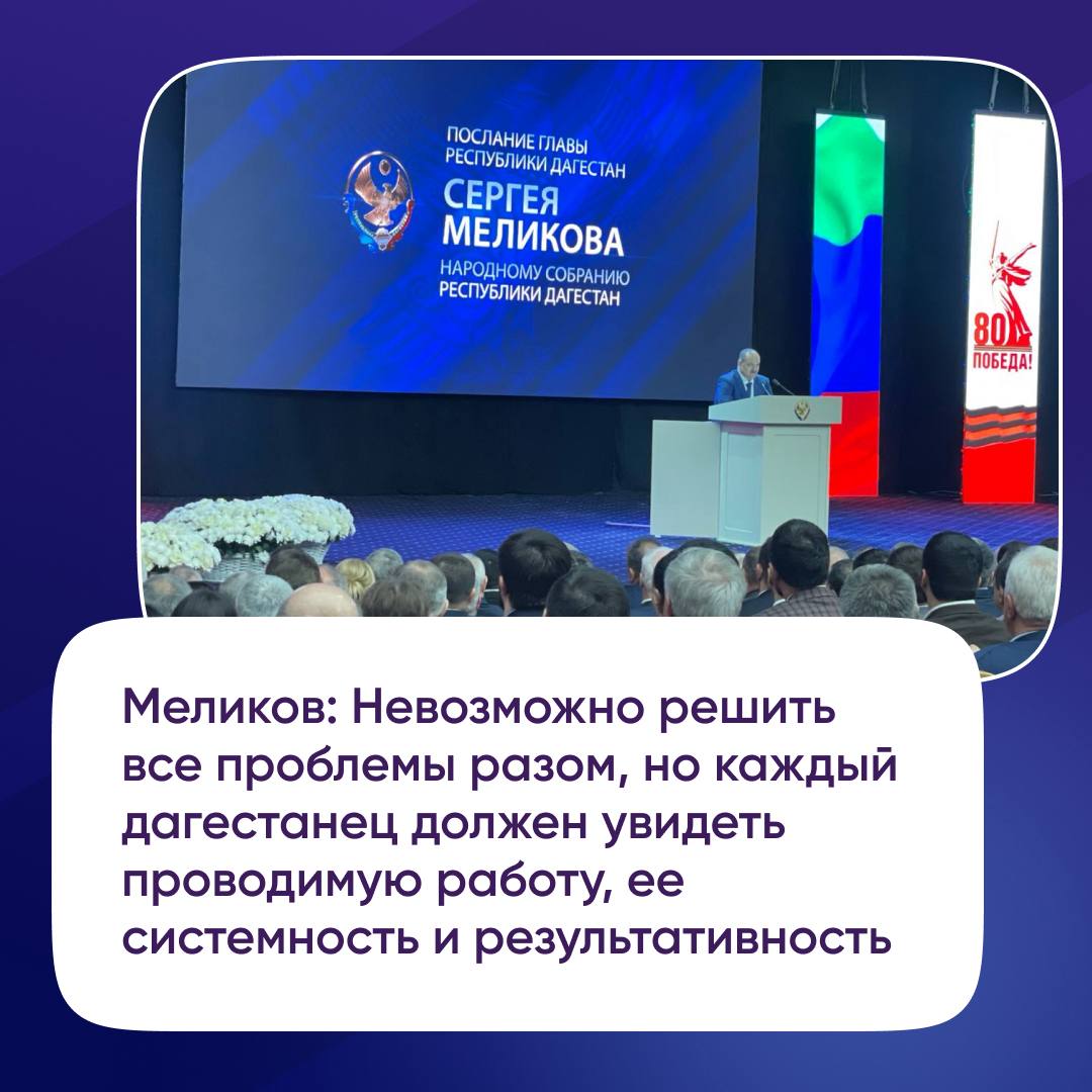 Глава Дагестана Сергей Меликов в своем Послании Народному Собранию республики подчеркнул важность последовательного решения задач в регионе. «Невозможно решить все проблемы разом, но каждый дагестанец должен увидеть проводимую работу, ее системность и результативность», — добавил Меликов.