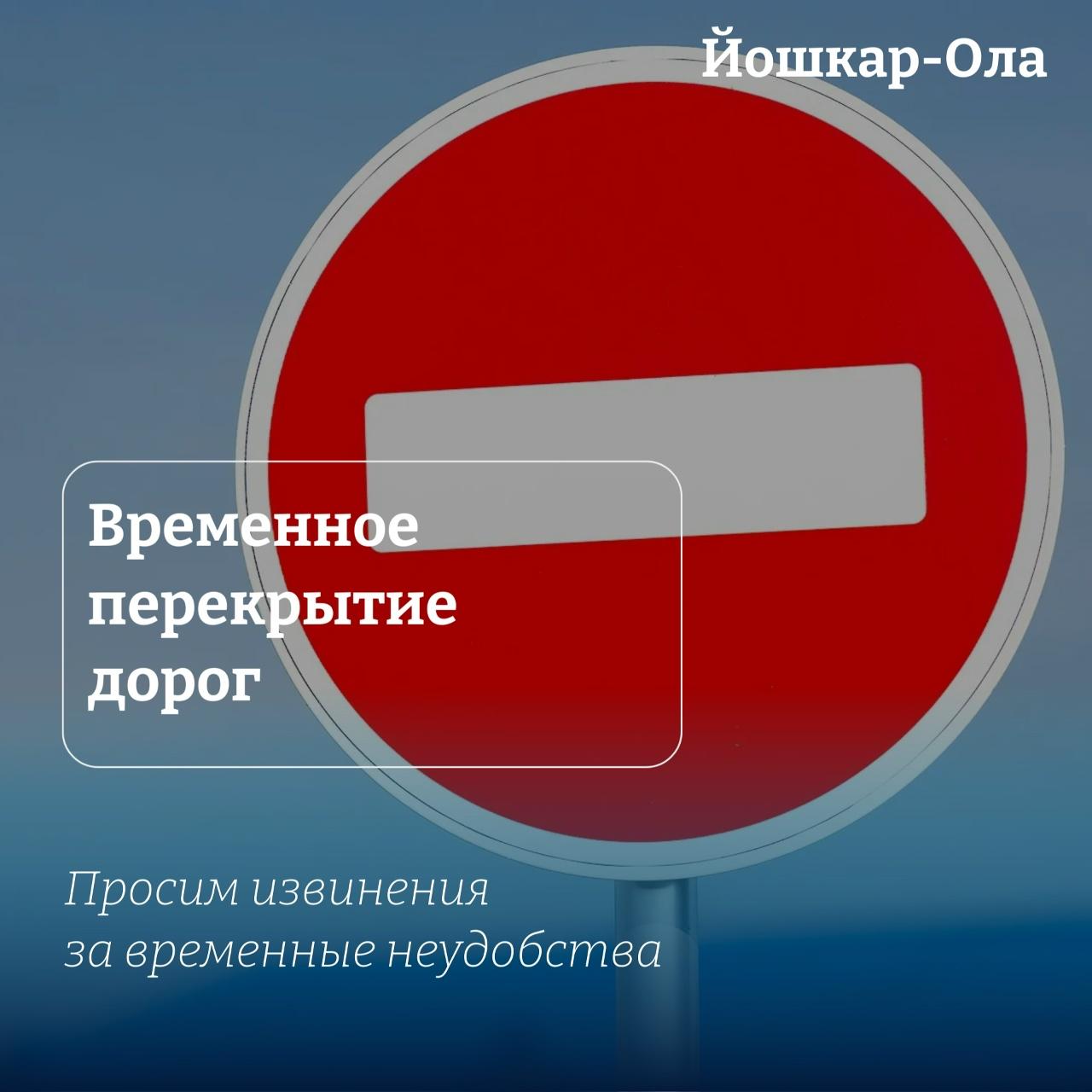 В Йошкар Оле до 08 00 23 августа перекрыли движение для всех видов транспорта по правой и средней полосам улицы Красноармейской в районе дома 50 Изменения связаны с устранением аварии на самотёчном коллекторе Кроме того до 23 59 23 августа для всех видов транспорта перекрыто движение по улице Пушкина на участке от заезда к дому 15 до улицы Советской Это нововведение связано с капитальным ремонтом колодца сообщили в городской мэрии