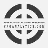 Аватар Телеграм канала: Военно-политическая аналитика | Vpoanalytics.com