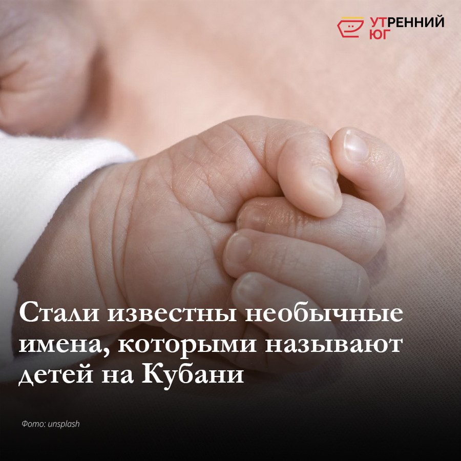 Среди мальчиков наиболее экзотичными оказались такие имена как Август Велимир Никифор Пантелеймон Рюрик Святомир Хан Михаил Харитон Эдмонд и Ярмаш Среди редких вариантов для девочек выделились Августина Авдотья Агафья Айрин Анжелина Веста Георгиа Дали Дунья Златаслава Лимона Леонсия и Ясна Связь с редакцией utyug admin bot Подписаться на Утренний Юг