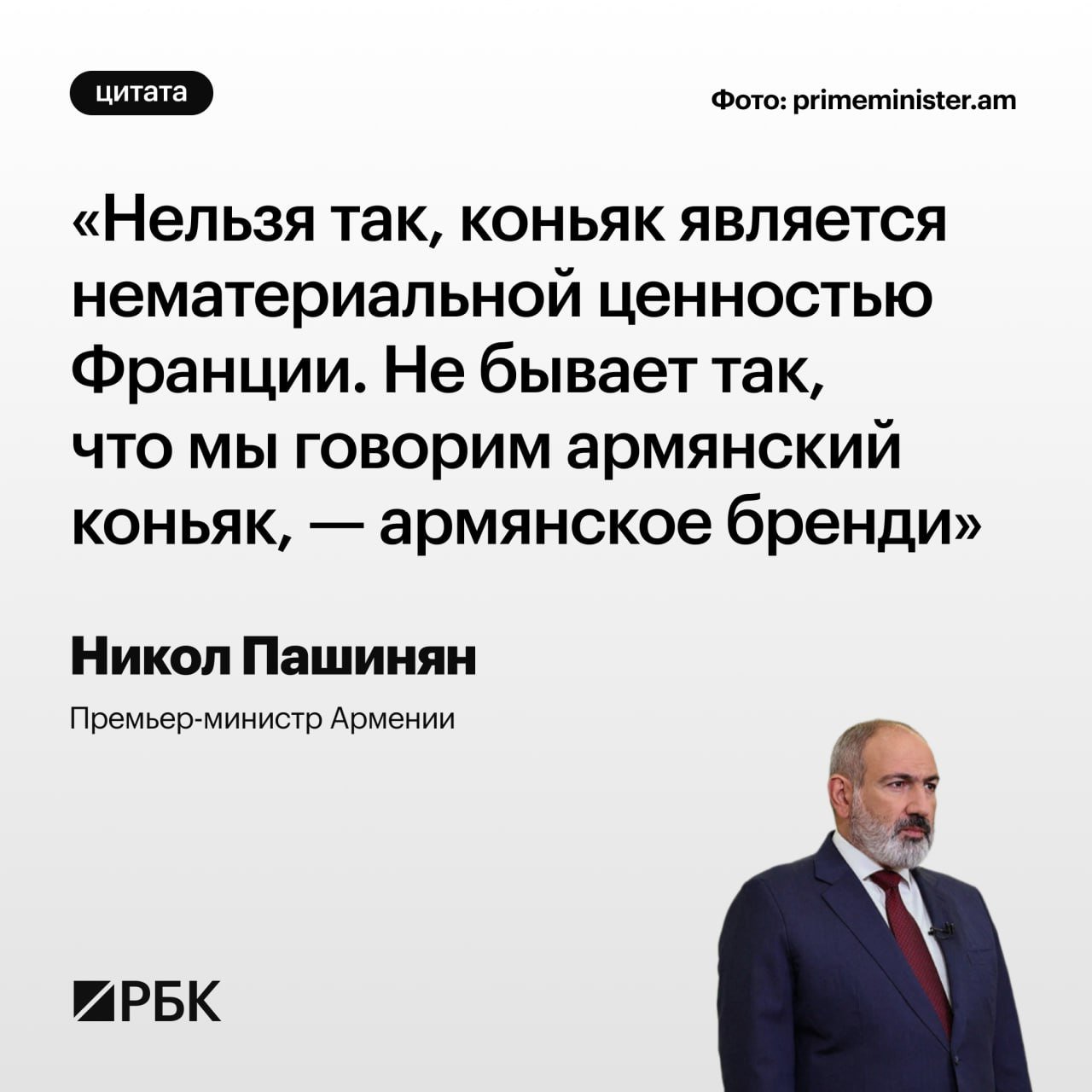 Никол Пашинян заявил, что коньяк является нематериальной ценностью Франции, а армянскую продукцию следует называть бренди, даже в семье.    Картина дня — в телеграм-канале РБК