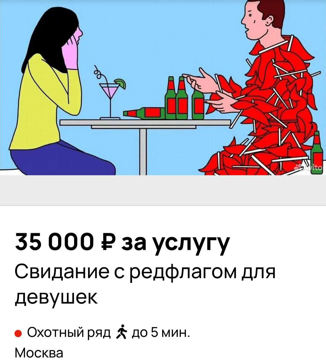 Услуга «Свидание с рэдфлагом» за ₽35 тысяч появилась в Москве — избранник покажет все тревожные звоночки на одном вечере. Он опоздает, прочтет стихи про бывшую и, как вишенка на торте, попросит вас заплатить за ужин, потому что на мели. Организаторы поясняют, что после такого свидания девушки поймут, что нужно ценить себя и начнут уважать своих избранников.