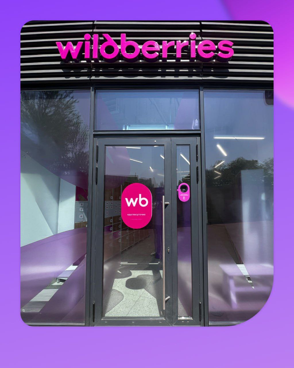 ПВЗ без людей: Wildberries автоматизирует выдачу заказов В Москве открылся полностью автоматизированный пункт выдачи — смарт-ПВЗ. В нём клиент получает товар без участия менеджеров сейчас он есть для ответов на вопросы,в дальнейшем его планируют отстранить . Покупателю нужно отсканировать куар и получить заказ из ячейки. Возврат можно сделать в течение часа — если товар не подошёл, нужно повторно его отсканировать и убрать в ячейку. Смарт-ПВЗ работает в тестовом режиме, в него можно заказать товары стоимостью до 25 тыс. рублей и с габаритами не более 35х45х38. Интересно, как на возвратах скажется?