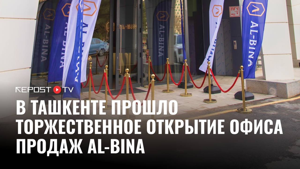 В Ташкенте открылся офис продаж AL BINA пространство нового уровня для продуманных и прибыльных инвестиций Здесь вы получите полную консультацию по проектам компании недвижимости партнёров NRG BI и объектам в Новом Ташкенте с возможностью сравнить и выбрать оптимальный вариант Как AL BINA создаёт ценность сегодня и помогает выгодно инвестировать в будущее смотрите в нашем видео на правах рекламы