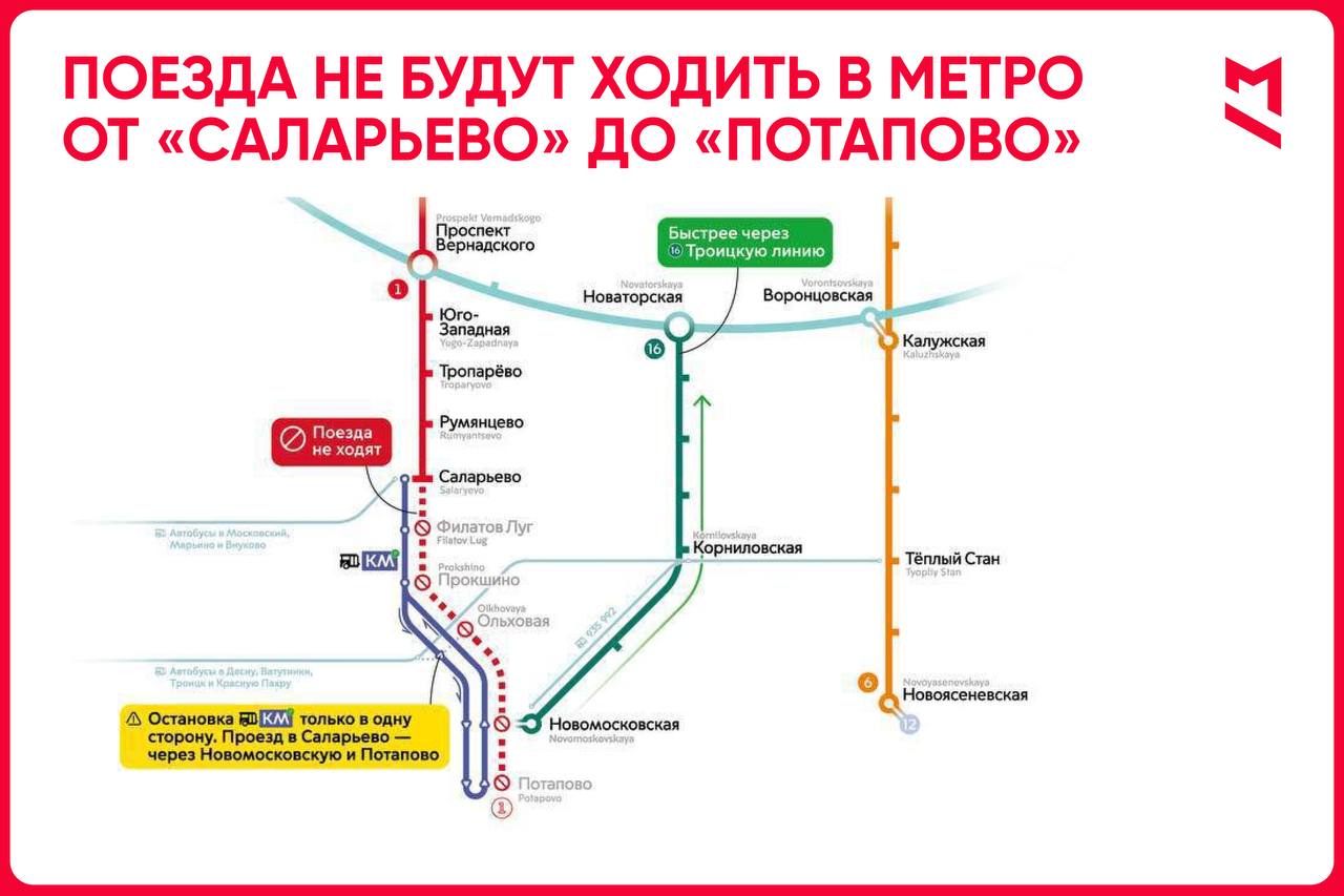 Поезда от «Саларьево» до «Потапово» не будут ходить из-за запуска электродепо Столбово.   Дептранс введет в эксплуатацию бесплатный автобус КМ.    Первый Московский