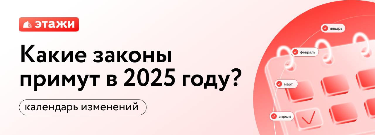 Календарь изменений в законодательстве на 2025 год  Краткий обзор новых законопроектов от ЦБ РФ, которые повлияют на жизнь россиян.     1 января — вступили в силу:   — новый единый стандарт ипотечного кредитования. Подробнее.  —  закон о запрете покупки непригодного жилья на средства маткапитала.     1 февраля — произойдет индексация материнского капитала. Подробнее.     1 марта — закон о самозапрете на выдачу кредитов. Клиенты смогут устанавливать запрет на заключение договоров потребительского займа с банками и микрофинансовыми организациями.     1 апреля — ЦБ РФ сможет вводить макропруденциальные лимиты по ипотечным и автомобильным кредитам. Это ограничит выдачу займов с повышенным уровнем риска и предотвратит рост закредитованности граждан.     1 июля — вступит в силу запрет на продажу скидки к ставке. До этого момента банки будут обязаны предъявлять сравнительные расчеты со снижением ставки и без.  Сохраняйте календарь в избранное и делитесь информацией с коллегами.   #ипотекаpro_новости