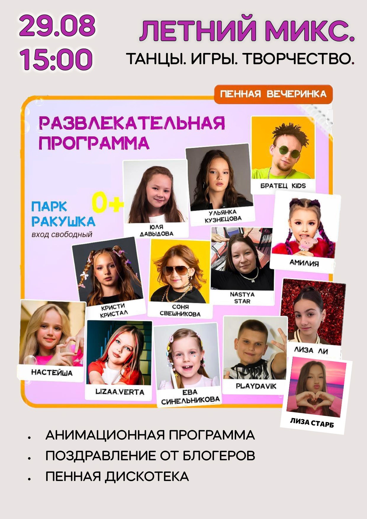 29 августа в Детском парке Ракушка пройдет яркое и красочное событие Развлекательная программа Летний микс 0 Вас ждут Игровая программа конкурсы мастер классы Поздравление от популярных детских блогеров Пенная вечеринка Старт мероприятия 15 00 Вход свободный Любовь Нечипоренко