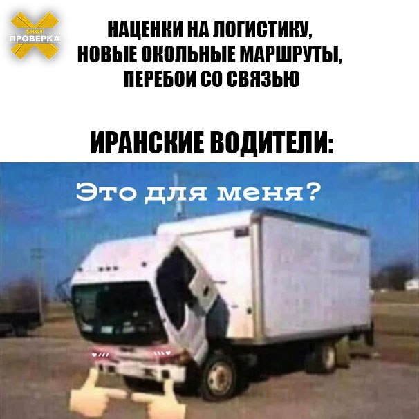 Фрукты из Ирана подорожали на 25% из-за политической ситуации в стране. В России ожидают задержки поставок, причины — отказы водителей, перебои со связью и новые маршруты. В беседе с SHOT ПРОВЕРКОЙ поставщики иранских фруктов рассказали, что нестабильная политическая ситуация на Ближнем Востоке сильно сказалась на поставках. Первый ощутимый денежный удар пришёлся на логистику: стоимость фуры для перевоза фруктов увеличилась практически на 200 тысяч рублей. Раньше одну фуру можно было перегнать максимум за 300 тысяч рублей, сейчас сумма может доходить до 500. Как сообщили нам поставщики, причина — нехватка водителей, которые массово отказываются от перевозок из-за угрозы прилётов ракет. Наценка затронула и сами фрукты. Продавцы отмечают, что сильнее всего подорожали вишня и черешня — на 25%. Также в цене прибавили следующие позиции: салат «айсберг», сельдерей и абрикосы — на 15%. Со слов импортёров, сроки доставок продовольствия в Россию также увеличены — с семи дней до трёх недель. Причиной всему перебои связи и новые маршруты, которыми водители доставляют фрукты и овощи. Подписывайтесь