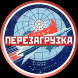 Перезагрузка