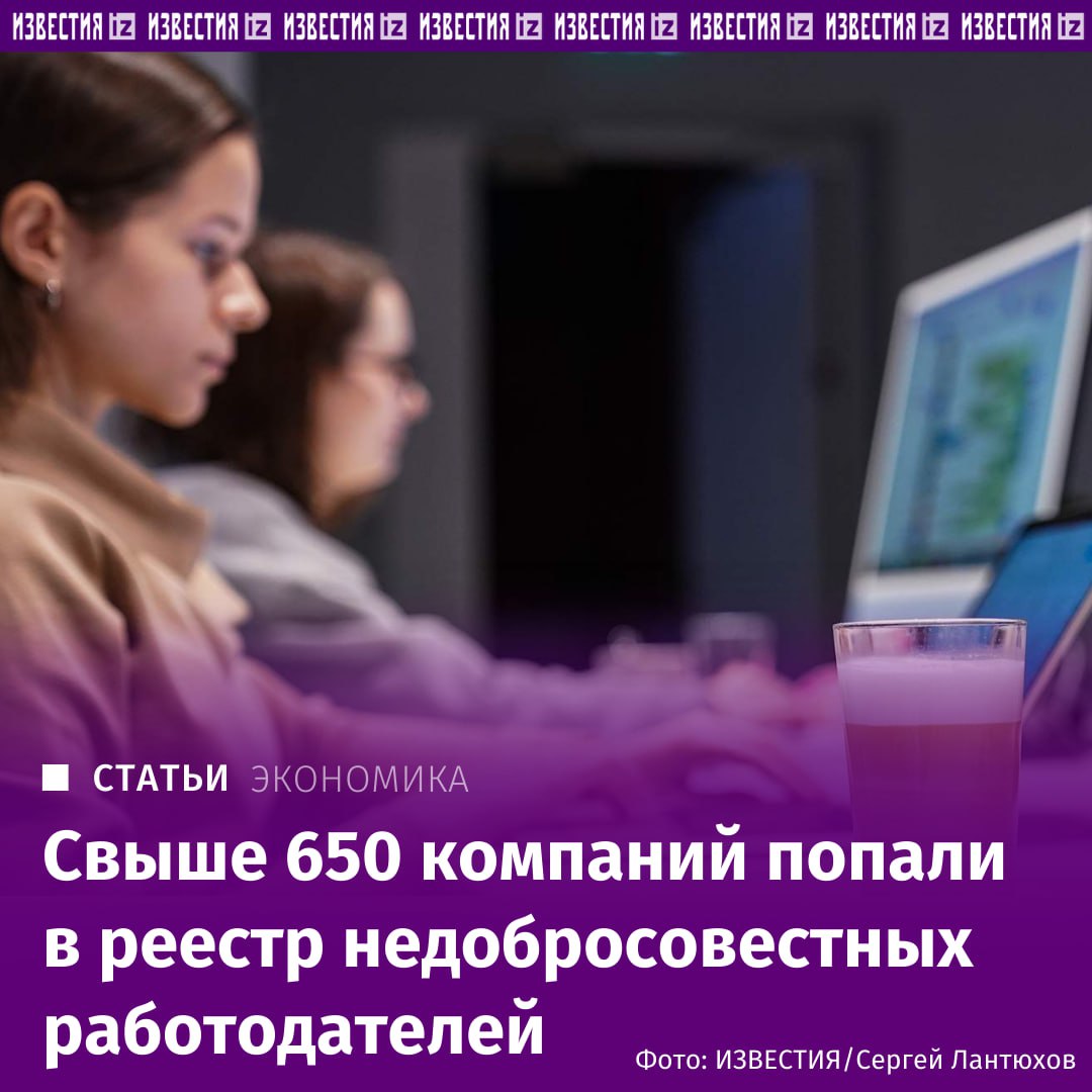 Более 650 организаций попали в реестр недобросовестных работодателей подсчитали Известия Чаще всего нарушения фиксируются в сферах торговли общественного питания строительства логистики клининга и охранных услуг отметила начальник юридического департамента ВМТ Консалт Софья Лукинова Как полагает эксперт Президентской академии Татьяна Подольская многие из этих предприятий относятся к малому и микробизнесу имеют низкую капиталоемкость и работают в условиях жесткой конкуренции Всё это создает серьезное давление на издержки в том числе на фонд оплаты труда что подталкивает работодателей к минимизации расходов через неформальное трудоустройство серые схемы оплаты и игнорирование социальных гарантий Попадание компании в реестр сигнализирует потенциальным сотрудникам о недобросовестности работодателя отмечает доцент Базовой кафедры Торгово промышленной палаты РФ Управление человеческими ресурсами РЭУ им Г В Плеханова Людмила Иванова Швец Подробнее читайте в эксклюзивном материале Известий IZ RU в Telegram в MAX