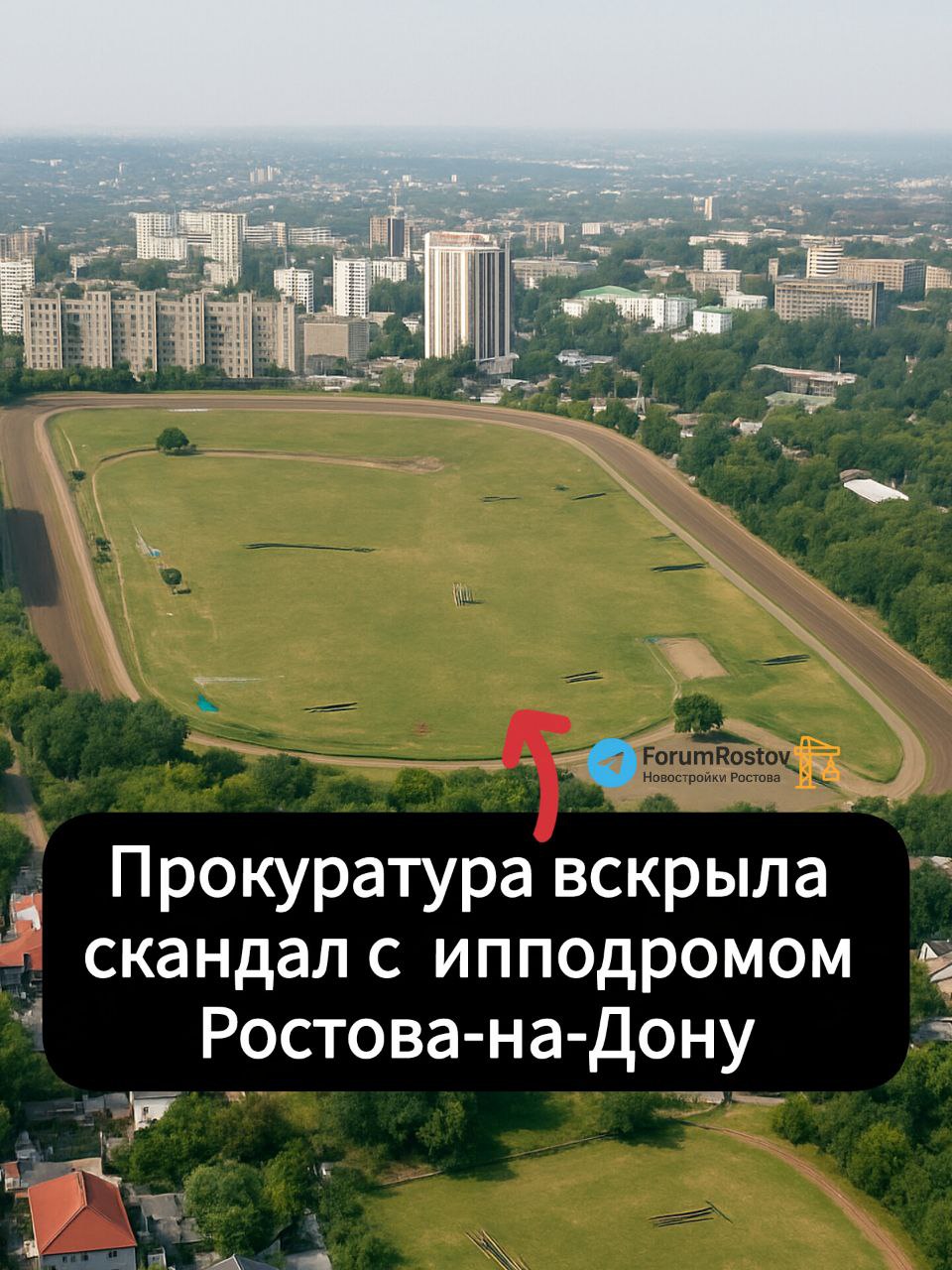 Прокуратура Ростовской области опубликовала первые результаты проверки по ситуации вокруг ростовского ипподрома сообщает Эксперт Юг Надзорное ведомство установило что региональный комитет по охране объектов культурного наследия допустил нарушения законодательства чиновники проигнорировали заключение историков и не включили комплекс в перечень выявленных памятников Поводом для вмешательства стали обращения депутата Госдумы Евгения Бессонова и активистов движения Конники Дона обеспокоенных планами нового собственника освободить территорию под возможную застройку В ходе проверки выяснилось что ещё в 2020 году комитет получил исследование специалистов Донского наследия подтверждающее историко культурную ценность ипподрома Однако документ был фактически проигнорирован что оставило объект без государственной охраны Проверка также выявила что ипподром не проходил процедуру приватизации его продали в 2001 году в рамках банкротства государственного предприятия Позднее через фонды имущества земельные участки и строения перешли к компании Агросоюз Юг Руси а затем были переданы девелоперам Донская прокуратура внесла представление руководителю комитета потребовав устранить выявленные нарушения У ведомства есть месяц чтобы отчитаться о принятых мерах Дополнительно законность закрытия ипподрома поручила проверить Генеральная прокуратура России Конфликт вокруг территории обострился когда арендаторы годами содержащие здесь своих лошадей получили уведомления о расторжении договоров и требование освободить конюшни и другие помещения до 28 ноября Это стало новым витком противостояния федеральный застройщик Неометрия ранее анонсировал масштабный жилой проект на месте ипподрома тогда как губернатор Юрий Слюсарь настаивает на создании на этой территории городского парка Новости строительства и недвижимости Ростова на Дону
