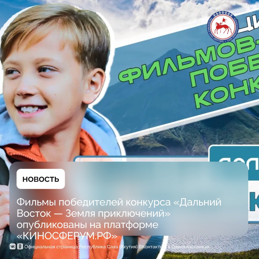 Первая национальная платформа детско-юношеского контента «КИНОСФЕРУМ.РФ» разместила на своей площадке 10 фильмов победителей 1 и 2 сезонов конкурса.    Теперь каждый российский школьник в удобном формате сможет погрузиться во вдохновляющие документальные истории, рассказывающие о первозданной красоте дальневосточной природы, встречах с редкими животными, древних традициях коренных народов.    На платформе представлены фильмы о путешествиях по Якутии, Сахалинской области, Камчатскому, Приморскому и Хабаровскому краю. По итогам третьего сезона планируется пополнить список историями из новых походов.    Платформа «КИНОСФЕРУМ.РФ» создана в России осенью 2024 года. Она является безопасной для школьной аудитории и интегрирована в цифровые образовательно-информационные системы Министерства просвещения РФ, в том числе «Российскую электронную школу», «Сферум», «Моя школа».  «Образовательный сервис создан в том числе для реализации целей и задач, изложенных в Указах Президента РФ, направленных на сохранение и укрепление традиционных российских духовно-нравственных ценностей», — отмечает член Академии Российского Телевидения, главный редактор платформы «КИНОСФЕРУМ.РФ» и член жюри конкурса «Дальний Восток — Земля приключений» Николай Табашников.   Подробнее:    #ПравительствоЯкутии