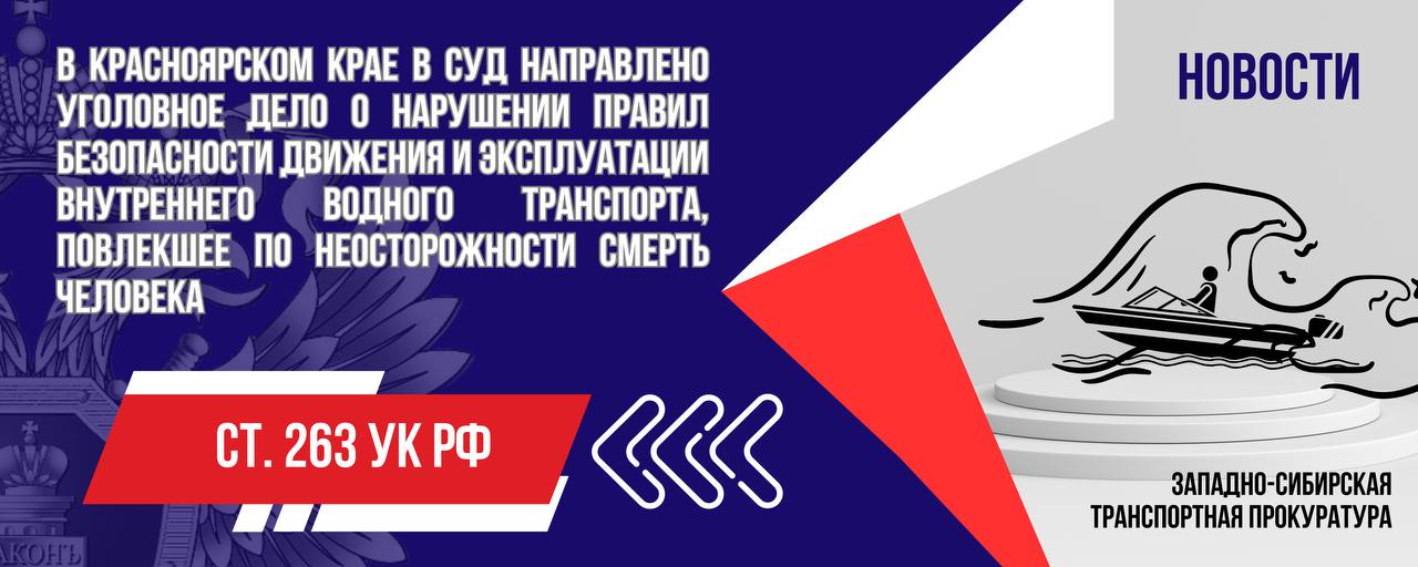 В Красноярском крае в суд направлено уголовное дело о нарушении правил безопасности движения и эксплуатации внутреннего водного транспорта, повлекшее по неосторожности смерть человека     В Красноярской транспортной прокуратуре утверждено обвинительное заключение по уголовному делу в отношении 55-летнего жителя г. Светлогорска Туруханского района Красноярского края. Он обвиняется по ч. 2 ст. 263 УК РФ  нарушение правил безопасности движения и эксплуатации внутреннего водного транспорта, повлекшее по неосторожности смерть человека .   По версии следствия в июле 2024 года обвиняемый, управляя маломерным судном, не прошедшим технического освидетельствования, с двумя пассажирами на борту в акватории реки Курейка в Туруханском районе Красноярского края, при совершении маневра не выбрал безопасную скорость движения и допустил опрокидывание лодки с людьми.   В результате нарушения правил безопасности движения и эксплуатации внутреннего водного транспорта один из пассажиров утонул.     Уголовное дело направлено в Туруханский районный суд Красноярского края для рассмотрения по существу.  #КРАСНОЯРСКИЙКРАЙ #ВОДНЫЙТРАНСПОРТ #УГОЛОВНОЕДЕЛО