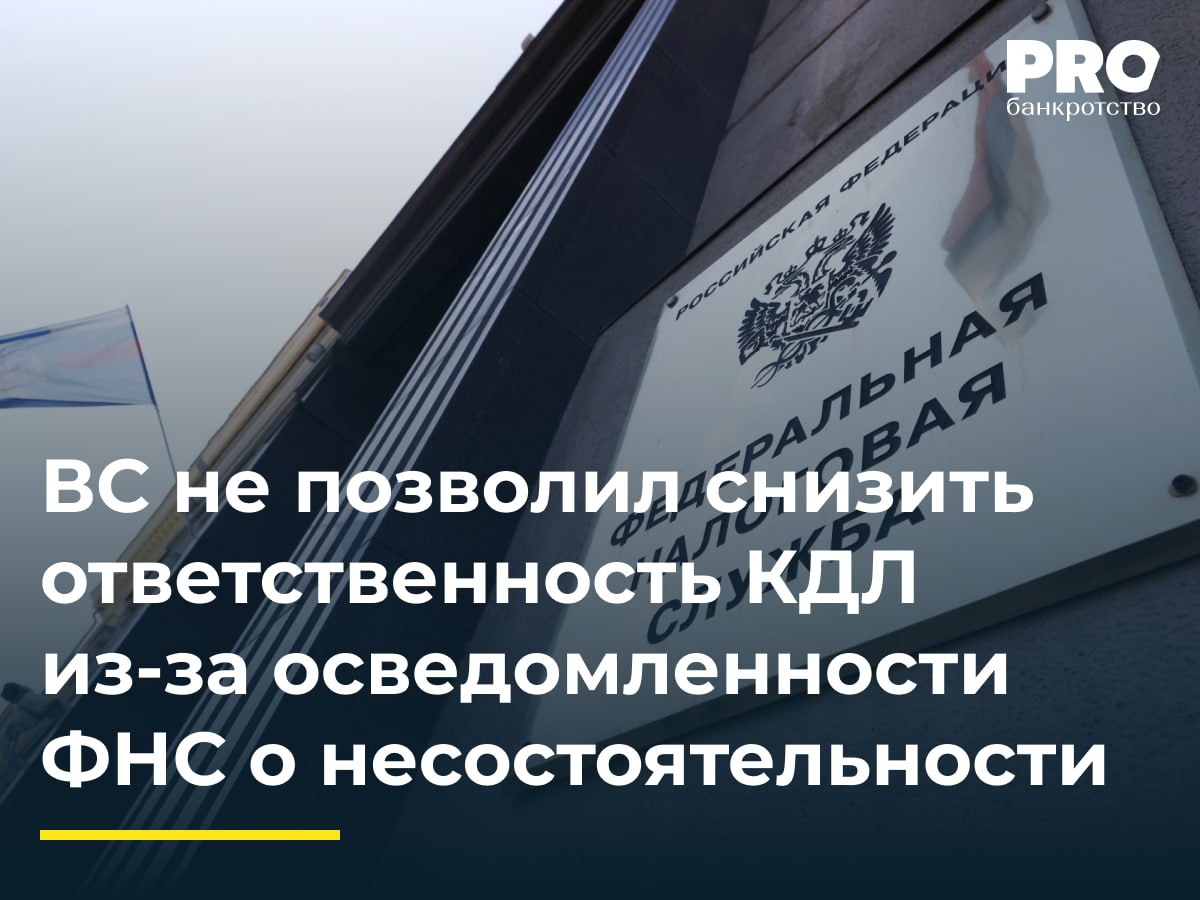 ВС не позволил снизить ответственность КДЛ из за осведомленности ФНС о несостоятельности Общество Завод полупроводникового кремния ЗПК было признано банкротом в июле 2017 года В 2022 году Арбитражный суд Красноярского края а затем суды апелляционной и кассационной инстанций признали наличие оснований для привлечения к субсидиарной ответственности по обязательствам ЗПК его бывших руководителей Ахсарбека Пинова Сергея Мамонтова Игоря Русака и Андрея Комарова Рассмотрение вопроса о размере ответственности было приостановлено В августе 2024 года суд первой инстанции определил размер ответственности каждого из руководителей это решение устояло в апелляции и кассации УФНС по Красноярскому краю потребовало в ВС отменить судебные акты о размере ответственности и направить спор на новое рассмотрение Заявитель указал на нарушение судами норм материального и процессуального права при определении размера субсидиарной ответственности Судья ВС РФ Е С Корнелюк передала спор в Экономколлегию которая отменила акты нижестоящих судов и направила спор на новое рассмотрение в суд первой инстанции Позиция ВС РФ в первую очередь защищает недобровольных кредиторов от снижения требований Суд дал налоговым органам сильный конституционный аргумент против любых попыток требовать снижения неликвидной налоговой задолженности или заявлять об осведомленности о плачевном финансовом состоянии Столь же важны доводы ВС РФ о взаимодействии банкротной и налоговой сфер Инструменты несостоятельности как справедливо отметил Верховный Суд РФ не должны и не могут преодолевать требования иных отраслей или исключать применение их норм превращая банкротство в излишне автономную от остальной правовой системы сферу Павел Новиков партнер руководитель практики разрешения споров и банкротства Юридической фирмы Меллинг Войтишкин и Партнеры Подробнее с комментариями экспертов PROбанкротство